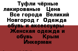 Туфли чёрные лакированые › Цена ­ 500 - Все города, Великий Новгород г. Одежда, обувь и аксессуары » Женская одежда и обувь   . Крым,Инкерман